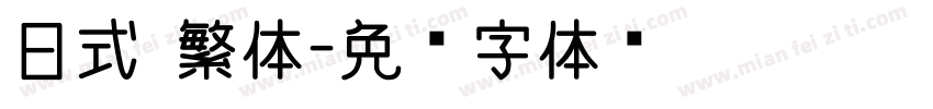 日式 繁体字体转换